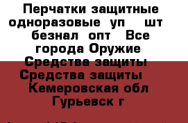 Wally Plastic, Перчатки защитные одноразовые(1уп 100шт), безнал, опт - Все города Оружие. Средства защиты » Средства защиты   . Кемеровская обл.,Гурьевск г.